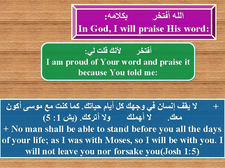 : ﺑﻜﻼﻣﻪ ﺍﻟﻠﻪ ﺃﻔﺘﺨﺮ In God, I will praise His word: : ﻷﻨﻚ ﻗﻠﺖ
