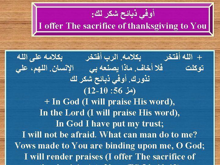 : ﺃﻮﻓﻲ ﺫﺑﺎﺋﺢ ﺷﻜﺮ ﻟﻚ I offer The sacrifice of thanksgiving to You ﺑﻜﻼﻣﻪ : ﺃﻮﻓﻲ ﺫﺑﺎﺋﺢ ﺷﻜﺮ ﻟﻚ I offer The sacrifice of thanksgiving to You ﺑﻜﻼﻣﻪ