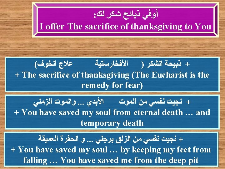 : ﺃﻮﻓﻲ ﺫﺑﺎﺋﺢ ﺷﻜﺮ ﻟﻚ I offer The sacrifice of thanksgiving to You (