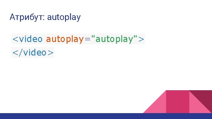 Атрибут: autoplay <video autoplay="autoplay"> </video> 