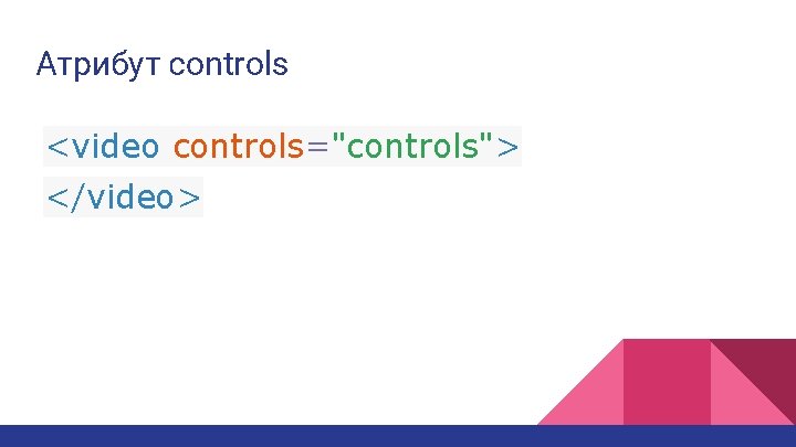 Атрибут controls <video controls="controls"> </video> 