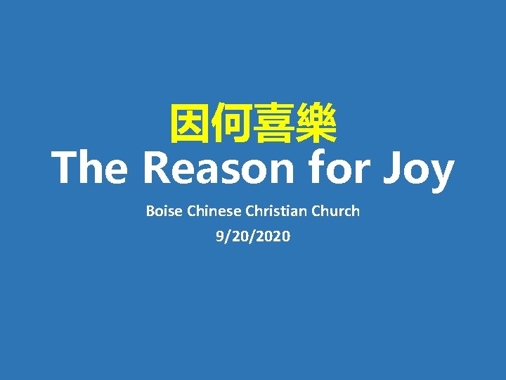 因何喜樂 The Reason for Joy Boise Chinese Christian Church 9/20/2020 