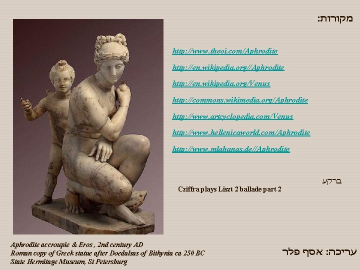 : מקורות http: //www. theoi. com/Aphrodite http: //en. wikipedia. org/Venus http: //commons. wikimedia. org/Aphrodite