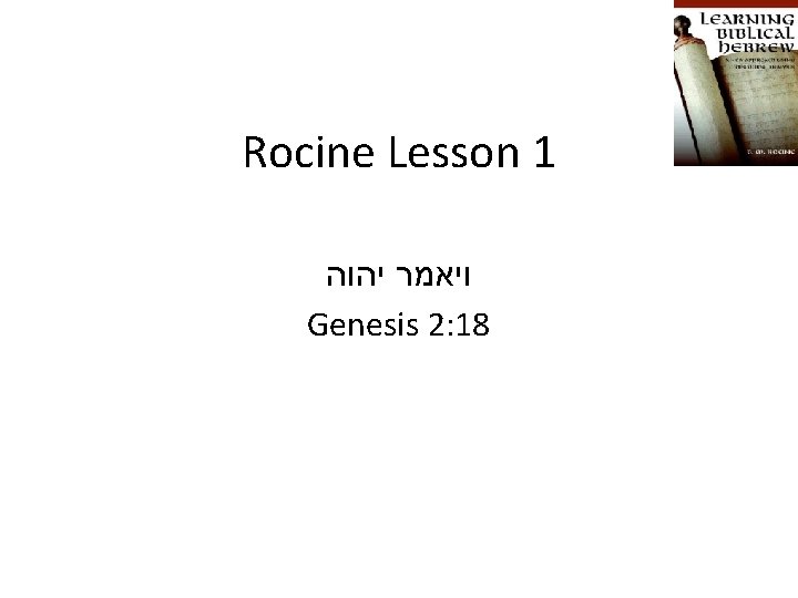 Rocine Lesson 1 ויאמר יהוה Genesis 2: 18 Rocine Lesson 1 ויאמר יהוה Genesis 2: 18
