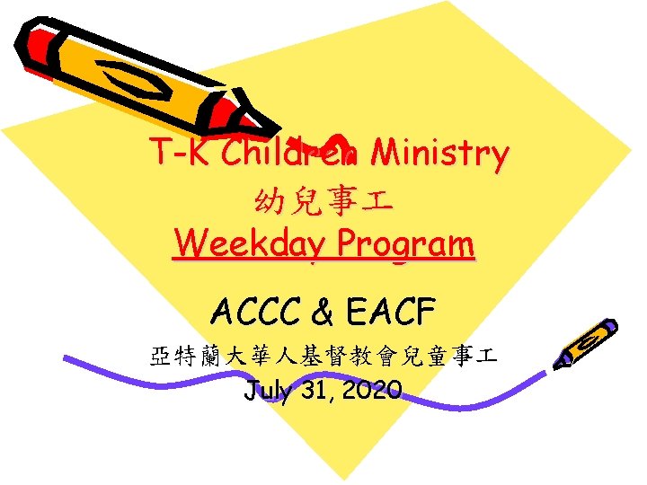 T-K Children Ministry 幼兒事 Weekday Program ACCC & EACF 亞特蘭大華人基督教會兒童事 July 31, 2020 