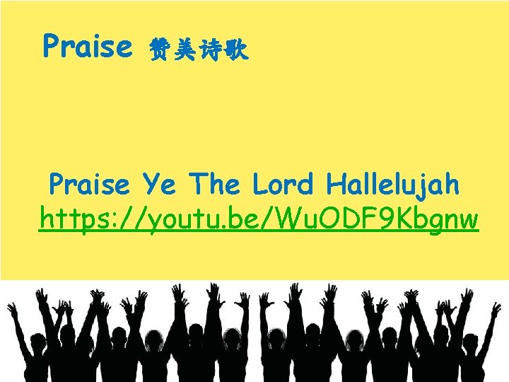 Praise 赞美诗歌 Praise Ye The Lord Hallelujah https: //youtu. be/Wu. ODF 9 Kbgnw 