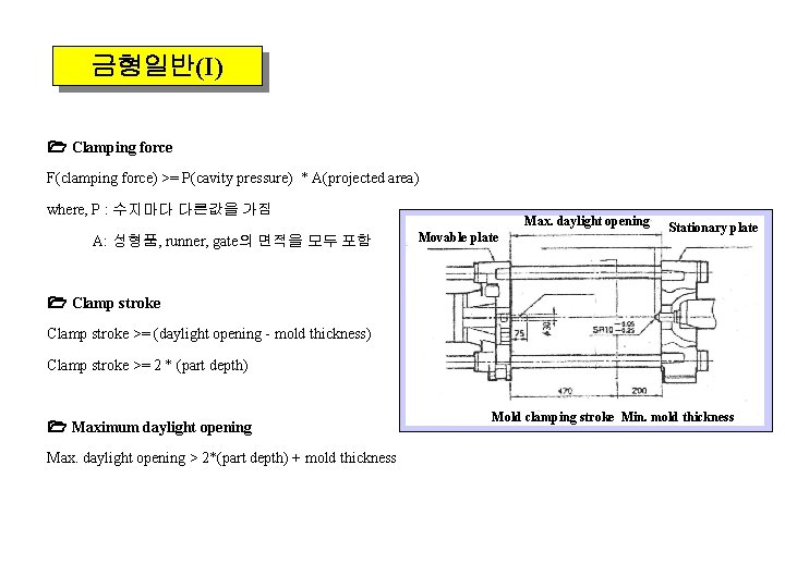 금형일반(I) Clamping force F(clamping force) >= P(cavity pressure) * A(projected area) where, P :