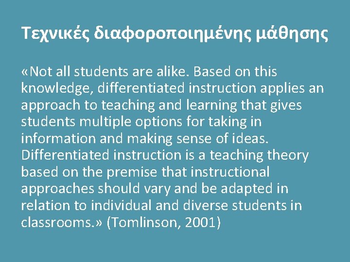 Τεχνικές διαφοροποιημένης μάθησης «Not all students are alike. Based on this knowledge, differentiated instruction