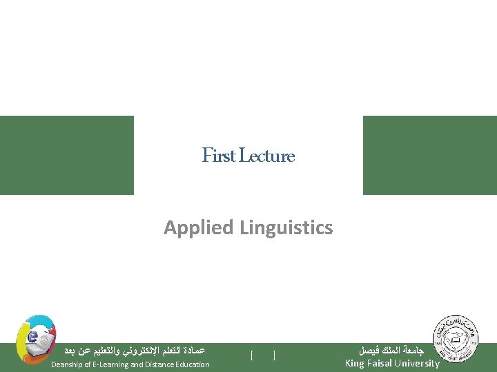 First Lecture Applied Linguistics ﻋﻤﺎﺩﺓ ﺍﻟﺘﻌﻠﻢ ﺍﻹﻟﻜﺘﺮﻭﻧﻲ ﻭﺍﻟﺘﻌﻠﻴﻢ ﻋﻦ ﺑﻌﺪ Deanship of E-Learning and