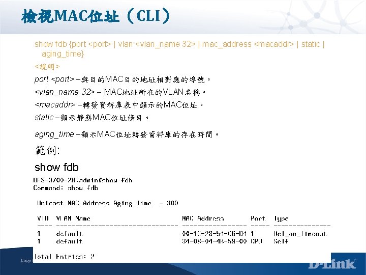 檢視MAC位址（CLI） show fdb {port <port> | vlan <vlan_name 32> | mac_address <macaddr> | static