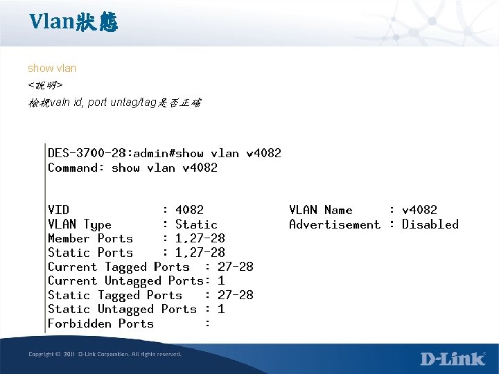 Vlan狀態 show vlan <說明> 檢視valn id, port untag/tag是否正確 