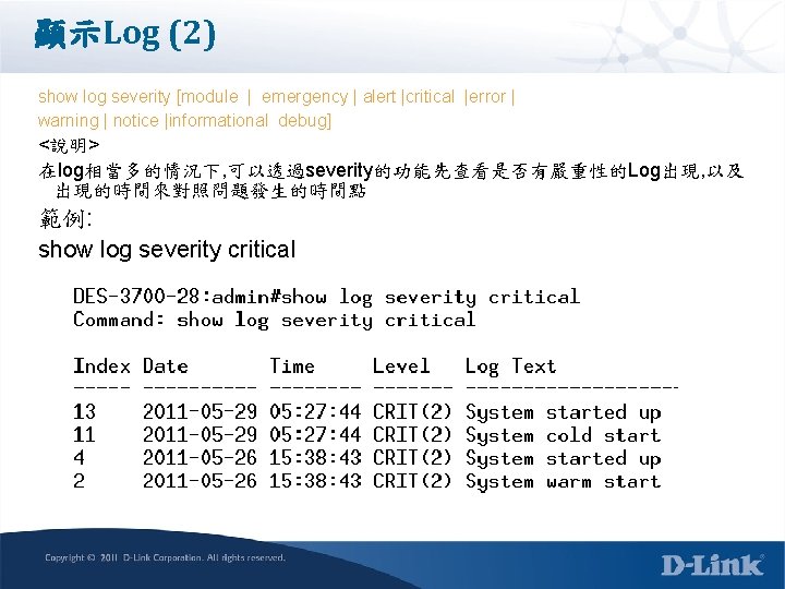 顯示Log (2) show log severity [module | emergency | alert |critical |error | warning