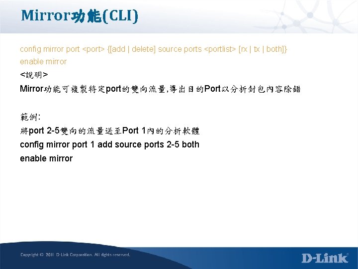 Mirror功能(CLI) config mirror port <port> {[add | delete] source ports <portlist> [rx | tx