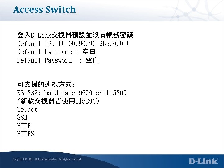 Access Switch 登入D-Link交換器預設並沒有帳號密碼 Default IP: 10. 90. 90 255. 0. 0. 0 Default Username