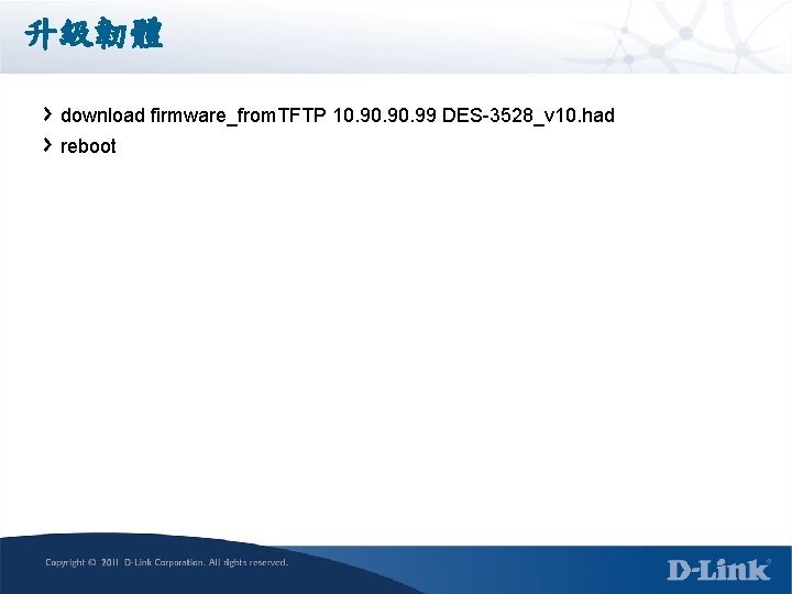 升級韌體 download firmware_from. TFTP 10. 90. 99 DES-3528_v 10. had reboot 