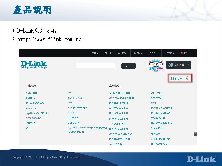 產品說明 D-Link產品資訊 http: //www. dlink. com. tw 