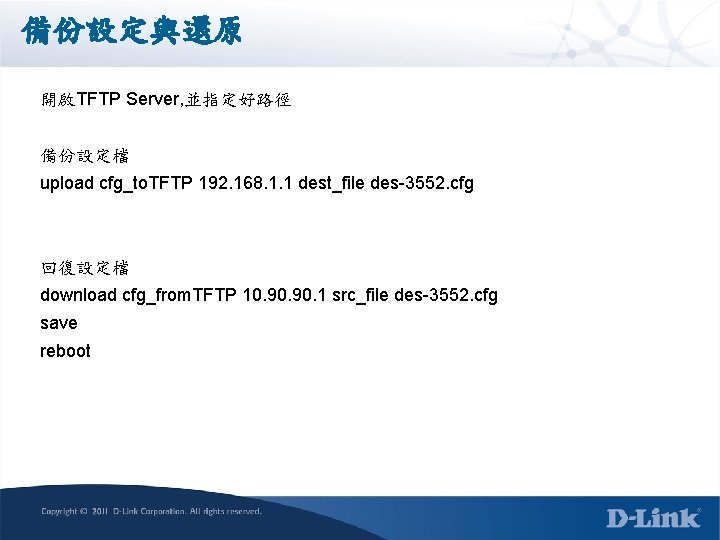 備份設定與還原 開啟TFTP Server, 並指定好路徑 備份設定檔 upload cfg_to. TFTP 192. 168. 1. 1 dest_file des-3552.