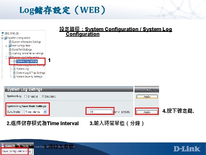 Log儲存設定（WEB） 設定路徑：System Configuration / System Log Configuration 1 4. 按下確定鍵. 2. 選擇儲存模式為Time Interval 5.