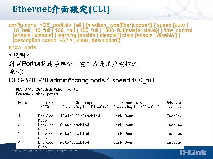 Ethernet介面設定(CLI) config ports <GE_portlist> | all ] {medium_type[fiber|copper]} { speed [auto | 10_half |