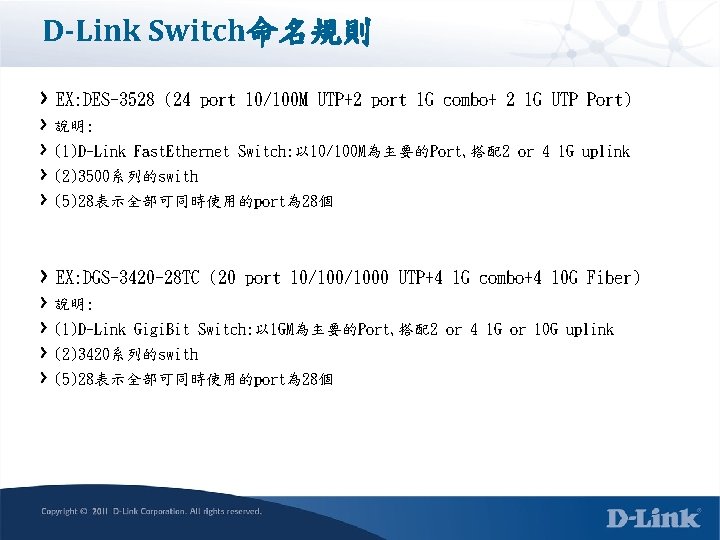 D-Link Switch命名規則 EX: DES-3528 (24 port 10/100 M UTP+2 port 1 G combo+ 2