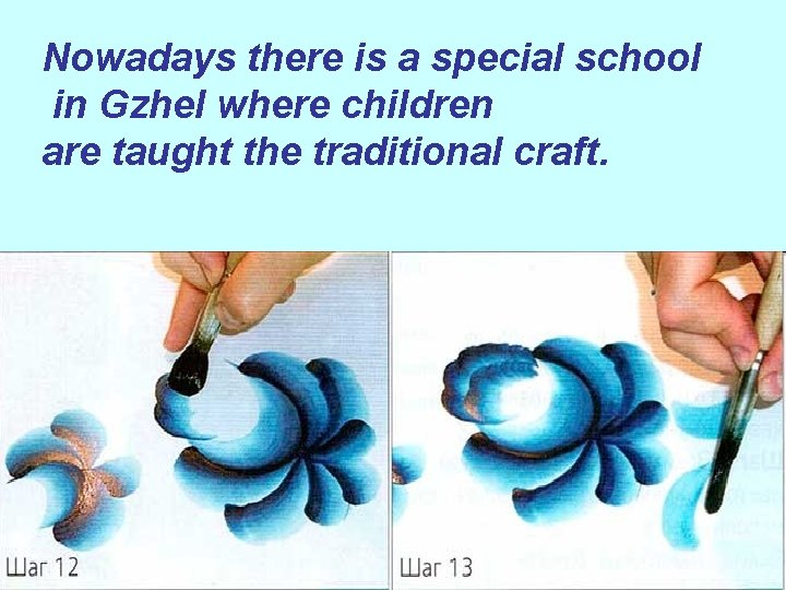 Nowadays there is a special school in Gzhel where children are taught the traditional