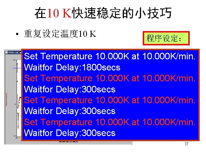 在 10 K快速稳定的小技巧 • 重复设定温度 10 K 程序设定： Set Temperature 10. 000 K at