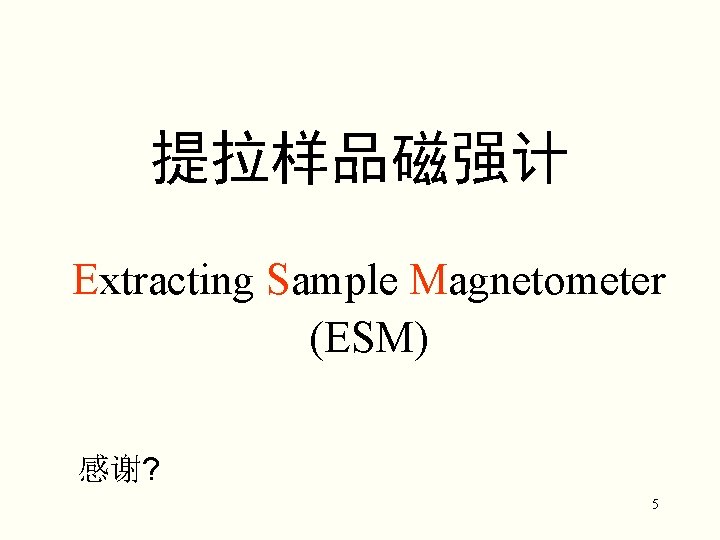 提拉样品磁强计 Extracting Sample Magnetometer (ESM) 感谢? 5 