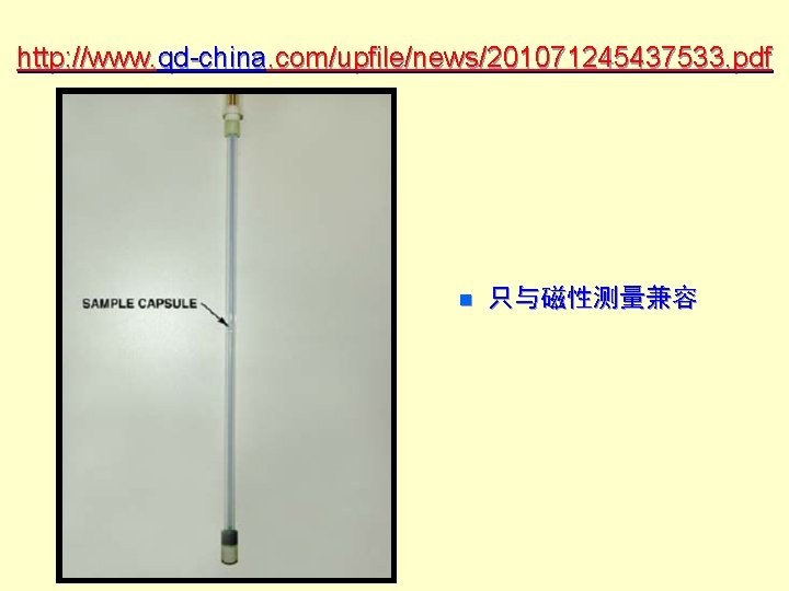 http: //www. qd-china. com/upfile/news/201071245437533. pdf n 只与磁性测量兼容 