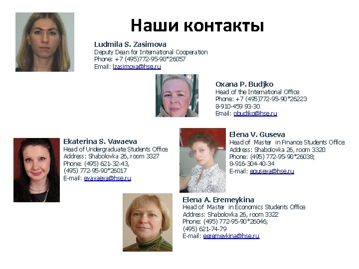 Contac Наши контакты Ludmila S. Zasimova Deputy Dean for International Cooperation Phone: +7 (495)772