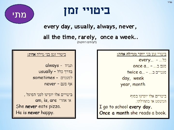  בס"ד מתי ביטויי זמן every day, usually, always, never, all the time, rarely,