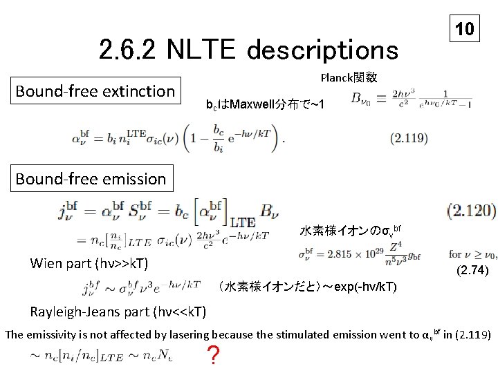 2. 6. 2 NLTE descriptions Bound-free extinction 10 Planck関数 bcはMaxwell分布で~1 Bound-free emission 水素様イオンのσνbf Wien