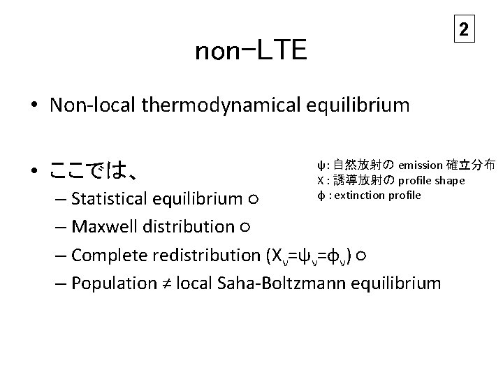 2 non-LTE • Non-local thermodynamical equilibrium • ここでは、 ψ: 自然放射の emission 確立分布 Χ :