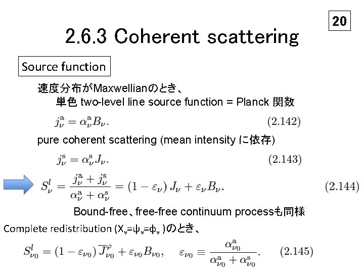 2. 6. 3 Coherent scattering Source function 速度分布がMaxwellianのとき、 単色 two-level line source function =