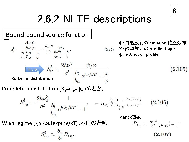 2. 6. 2 NLTE descriptions 6 Bound-bound source function ψ: 自然放射の emission 確立分布 Χ