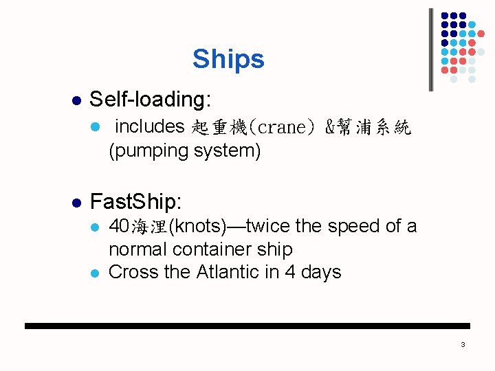 Ships l Self-loading: l l includes 起重機(crane) &幫浦系統 (pumping system) Fast. Ship: l l