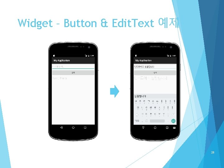 Widget – Button & Edit. Text 예제 29 