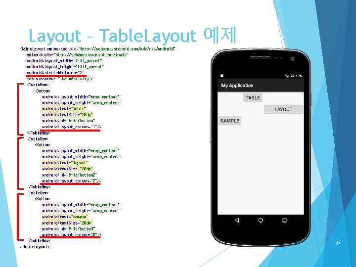 Layout – Table. Layout 예제 37 