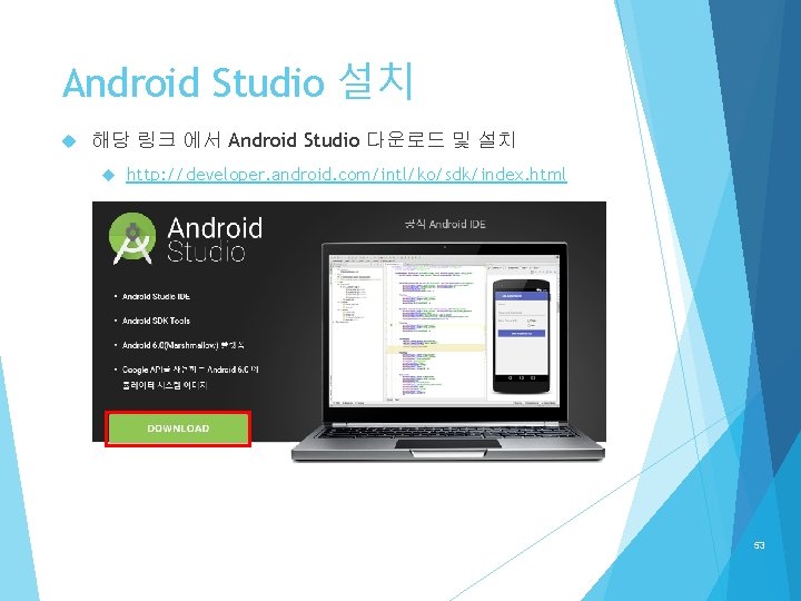 Android Studio 설치 해당 링크 에서 Android Studio 다운로드 및 설치 http: //developer. android.