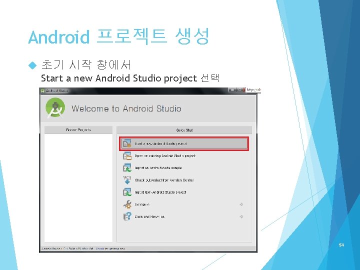 Android 프로젝트 생성 초기 시작 창에서 Start a new Android Studio project 선택 54