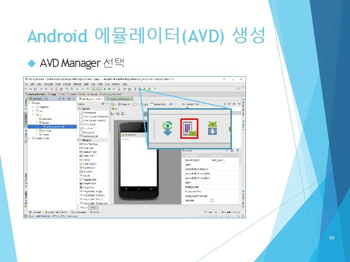 Android 에뮬레이터(AVD) 생성 AVD Manager 선택 60 