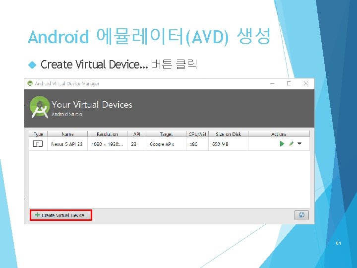 Android 에뮬레이터(AVD) 생성 Create Virtual Device… 버튼 클릭 61 