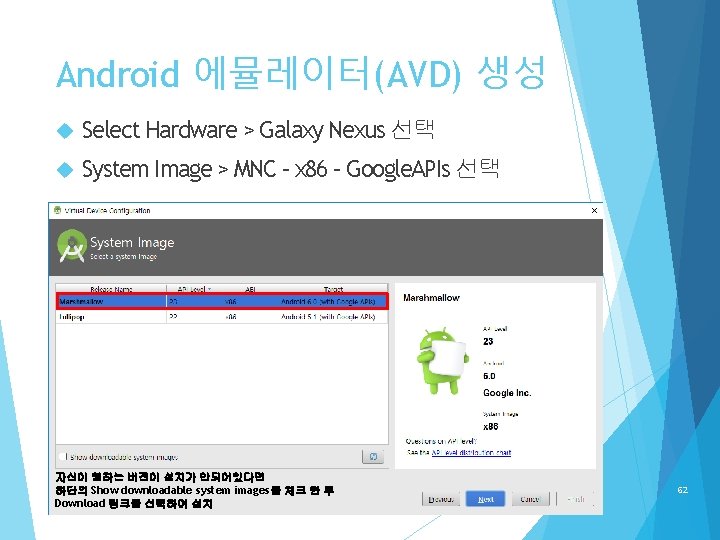 Android 에뮬레이터(AVD) 생성 Select Hardware > Galaxy Nexus 선택 System Image > MNC –