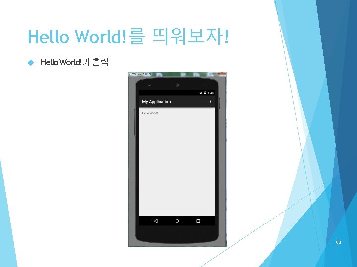 Hello World!를 띄워보자! Hello World!가 출력 68 