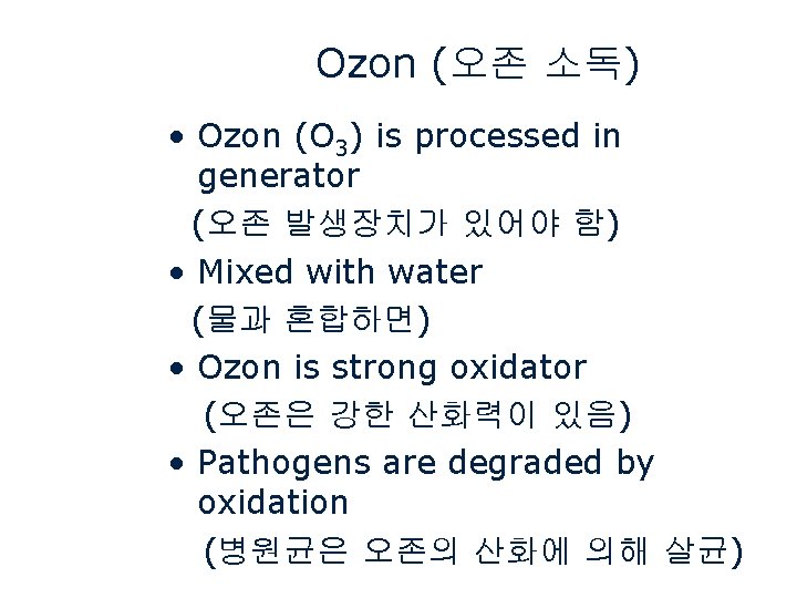 Ozon (오존 소독) • Ozon (O 3) is processed in generator (오존 발생장치가 있어야
