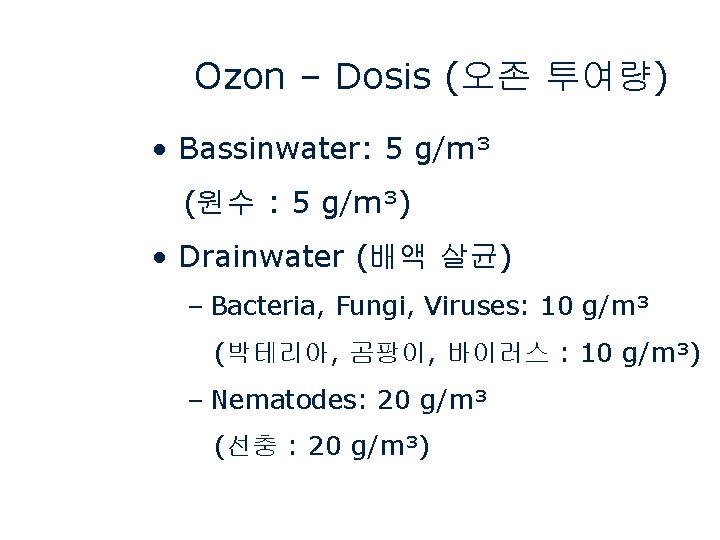 Ozon – Dosis (오존 투여량) • Bassinwater: 5 g/m³ (원수 : 5 g/m³) •