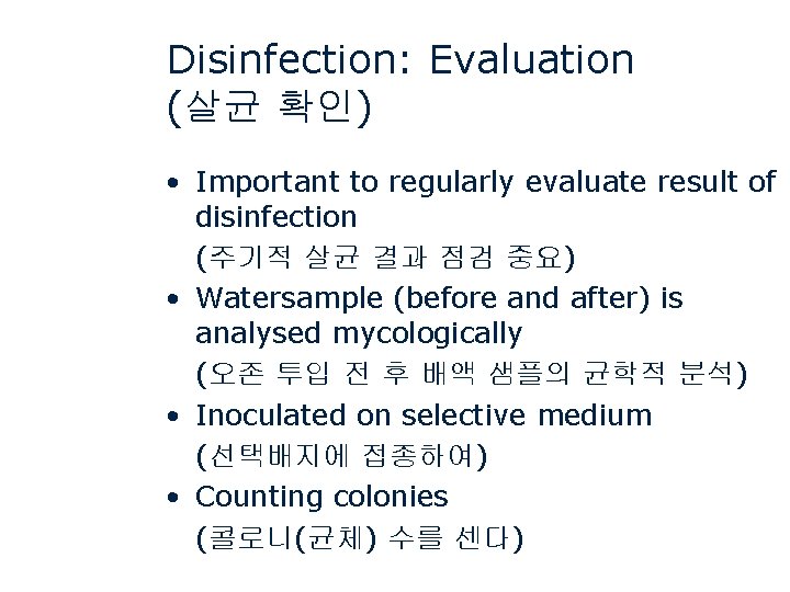 Disinfection: Evaluation (살균 확인) • Important to regularly evaluate result of disinfection (주기적 살균