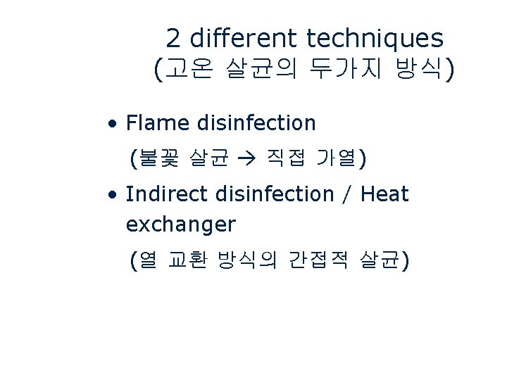 2 different techniques (고온 살균의 두가지 방식) • Flame disinfection (불꽃 살균 직접 가열)