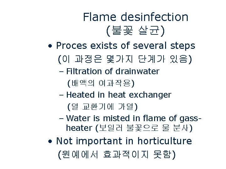 Flame desinfection (불꽃 살균) • Proces exists of several steps (이 과정은 몇가지 단계가