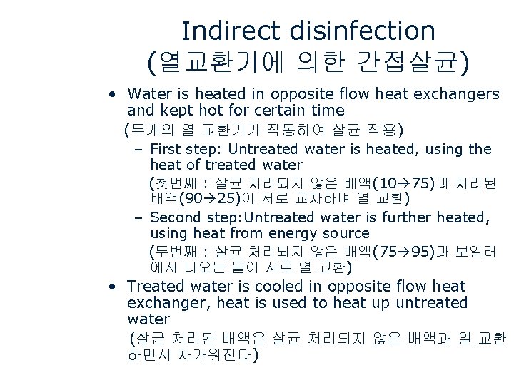 Indirect disinfection (열교환기에 의한 간접살균) • Water is heated in opposite flow heat exchangers