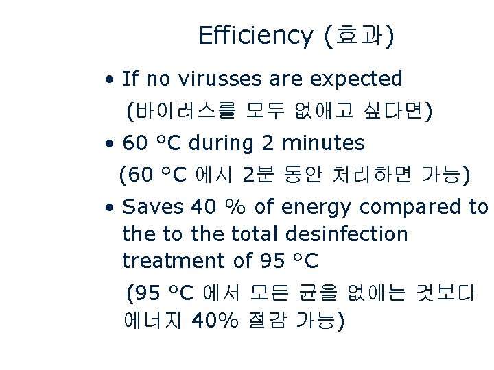 Efficiency (효과) • If no virusses are expected (바이러스를 모두 없애고 싶다면) • 60